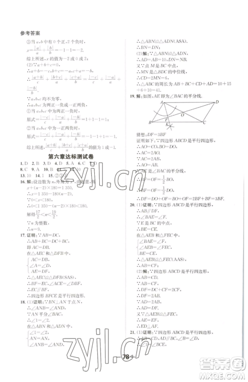 延边大学出版社2023全程突破八年级下册数学北师大版参考答案