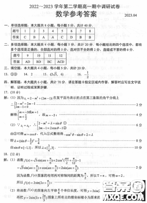 2022-2023学年第二学期高一期中调研试卷数学试卷答案