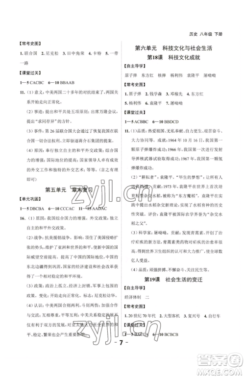延边大学出版社2023全程突破八年级下册历史人教版参考答案 延边大学出版社2023全程突破八年级下册历史人教版参考答案