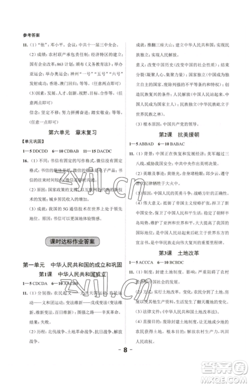 延边大学出版社2023全程突破八年级下册历史人教版参考答案