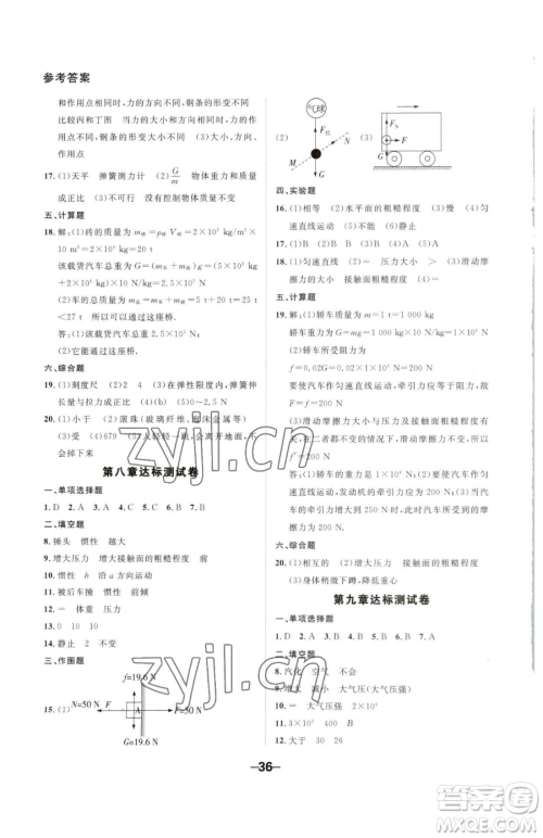 延边大学出版社2023全程突破八年级下册物理人教版参考答案