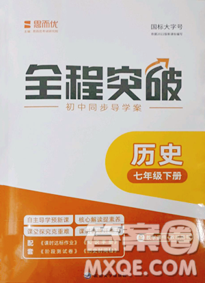 延边大学出版社2023全程突破七年级下册历史人教版参考答案