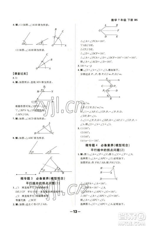 延边大学出版社2023全程突破七年级下册数学北师大版参考答案