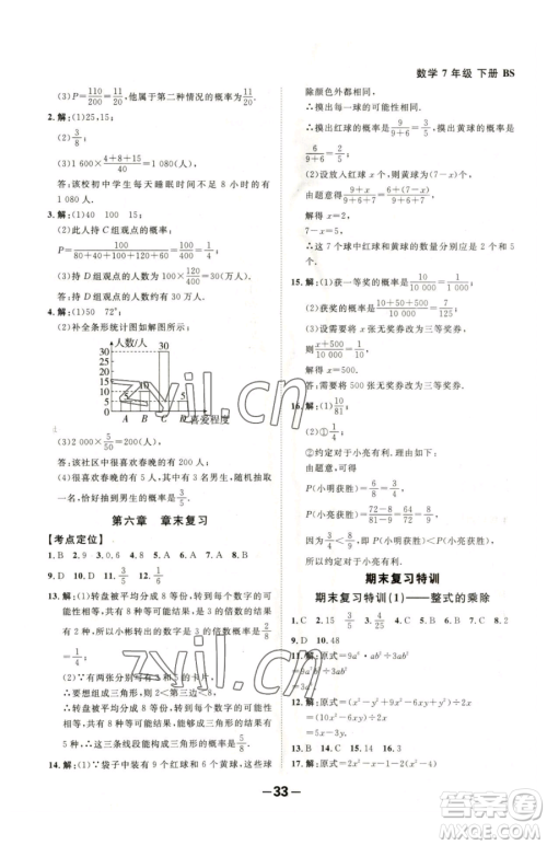 延边大学出版社2023全程突破七年级下册数学北师大版参考答案