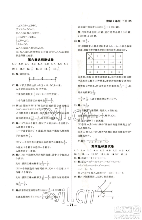 延边大学出版社2023全程突破七年级下册数学北师大版参考答案