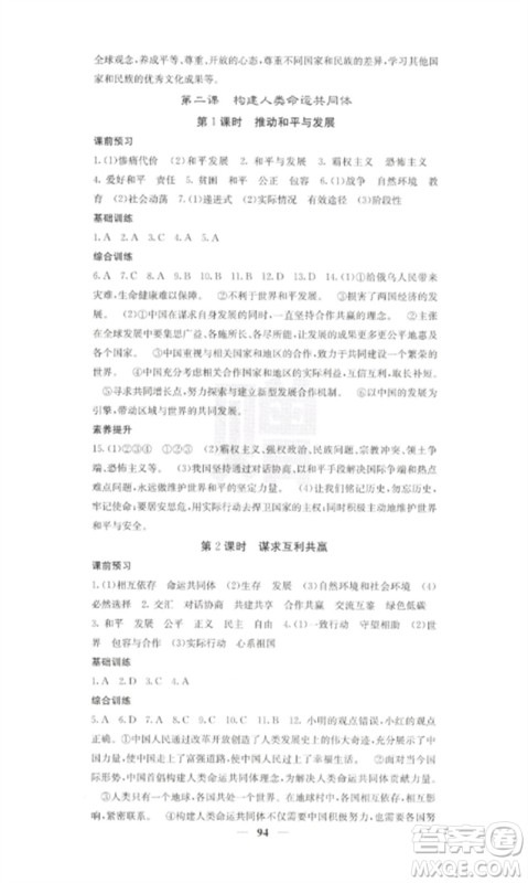 四川大学出版社2023课堂点睛九年级道德与法治下册人教版参考答案 四川大学出版社2023课堂点睛九年级道德与法治下册人教版参考答案