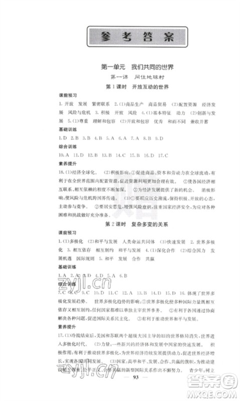 四川大学出版社2023课堂点睛九年级道德与法治下册人教版参考答案 四川大学出版社2023课堂点睛九年级道德与法治下册人教版参考答案