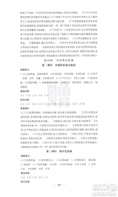 四川大学出版社2023课堂点睛九年级道德与法治下册人教版参考答案 四川大学出版社2023课堂点睛九年级道德与法治下册人教版参考答案