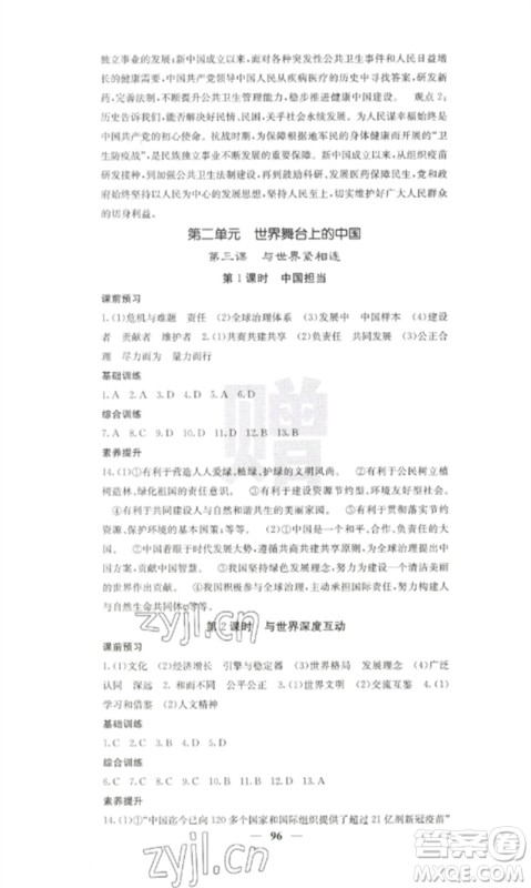 四川大学出版社2023课堂点睛九年级道德与法治下册人教版参考答案 四川大学出版社2023课堂点睛九年级道德与法治下册人教版参考答案