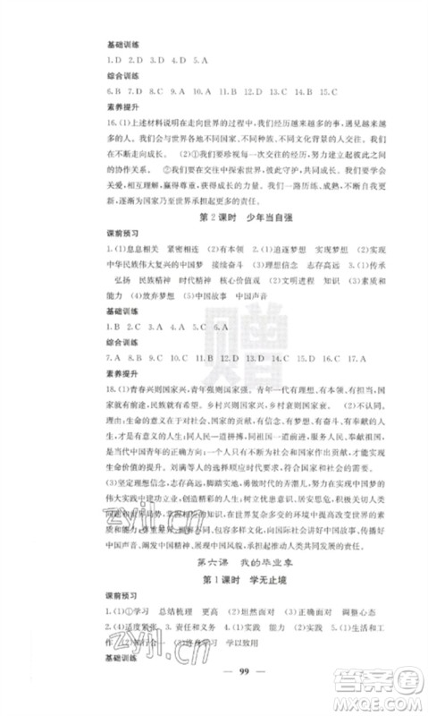 四川大学出版社2023课堂点睛九年级道德与法治下册人教版参考答案 四川大学出版社2023课堂点睛九年级道德与法治下册人教版参考答案