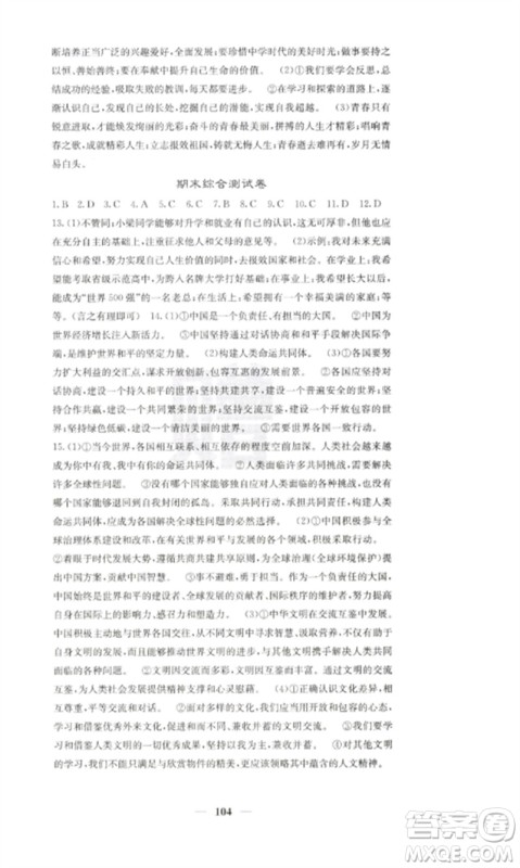 四川大学出版社2023课堂点睛九年级道德与法治下册人教版参考答案 四川大学出版社2023课堂点睛九年级道德与法治下册人教版参考答案