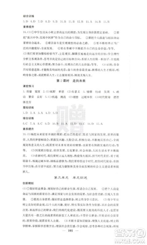 四川大学出版社2023课堂点睛九年级道德与法治下册人教版参考答案 四川大学出版社2023课堂点睛九年级道德与法治下册人教版参考答案