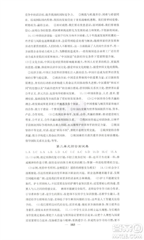 四川大学出版社2023课堂点睛九年级道德与法治下册人教版参考答案 四川大学出版社2023课堂点睛九年级道德与法治下册人教版参考答案