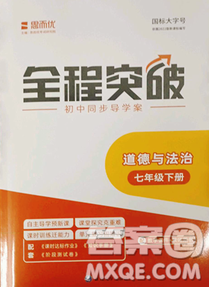 延边大学出版社2023全程突破七年级下册道德与法治人教版参考答案 延边大学出版社2023全程突破七年级下册道德与法治人教版参考答案