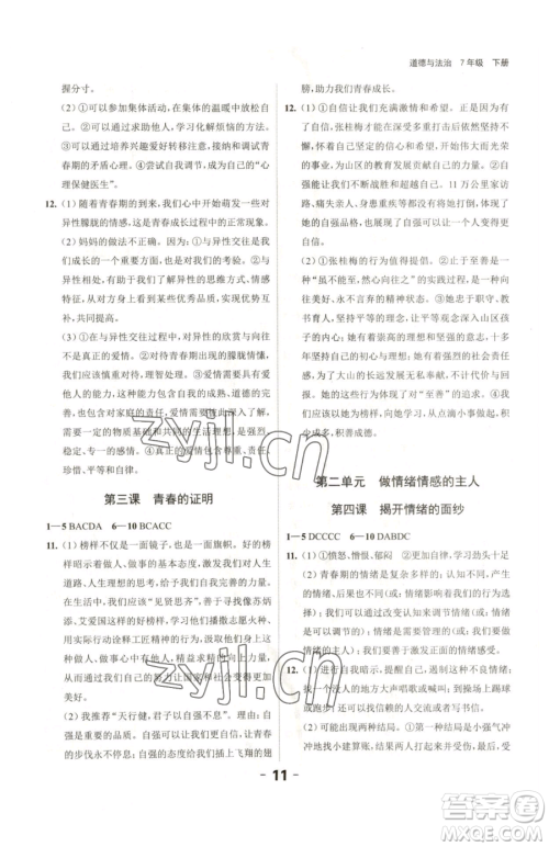 延边大学出版社2023全程突破七年级下册道德与法治人教版参考答案 延边大学出版社2023全程突破七年级下册道德与法治人教版参考答案