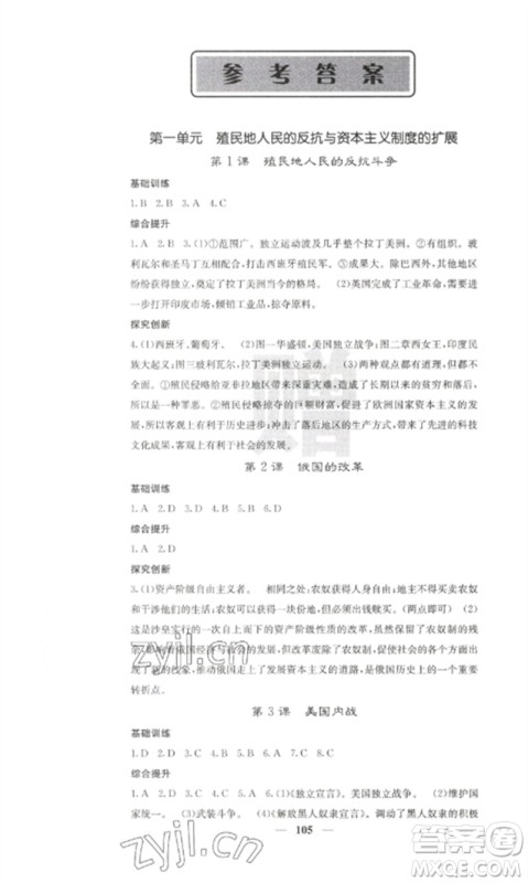 中华地图学社2023课堂点睛九年级历史下册人教版参考答案 中华地图学社2023课堂点睛九年级历史下册人教版参考答案