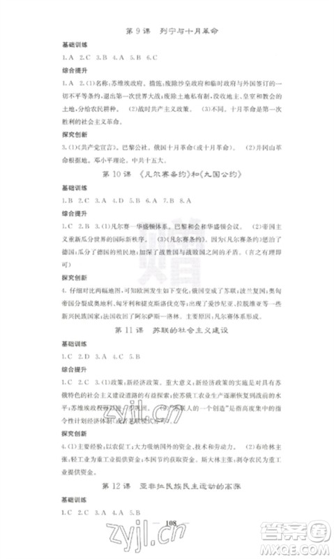 中华地图学社2023课堂点睛九年级历史下册人教版参考答案 中华地图学社2023课堂点睛九年级历史下册人教版参考答案