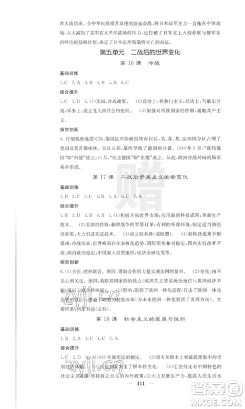 中华地图学社2023课堂点睛九年级历史下册人教版参考答案 中华地图学社2023课堂点睛九年级历史下册人教版参考答案