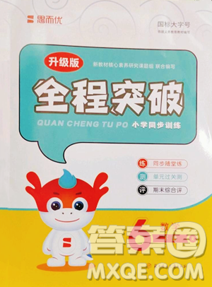 北方妇女儿童出版社2023全程突破六年级下册数学人教版参考答案 北方妇女儿童出版社2023全程突破六年级下册数学人教版参考答案