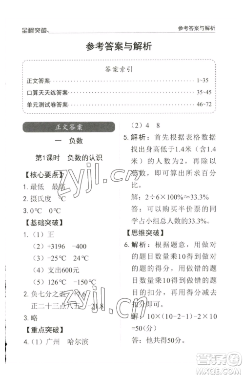 北方妇女儿童出版社2023全程突破六年级下册数学人教版参考答案 北方妇女儿童出版社2023全程突破六年级下册数学人教版参考答案