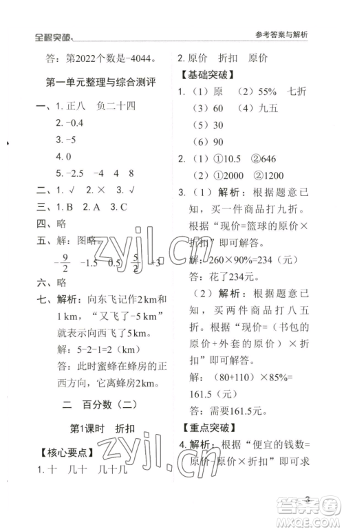 北方妇女儿童出版社2023全程突破六年级下册数学人教版参考答案 北方妇女儿童出版社2023全程突破六年级下册数学人教版参考答案