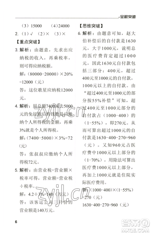 北方妇女儿童出版社2023全程突破六年级下册数学人教版参考答案