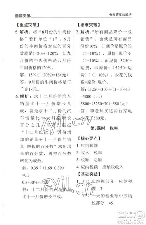 北方妇女儿童出版社2023全程突破六年级下册数学人教版参考答案
