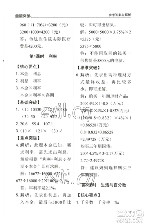 北方妇女儿童出版社2023全程突破六年级下册数学人教版参考答案 北方妇女儿童出版社2023全程突破六年级下册数学人教版参考答案