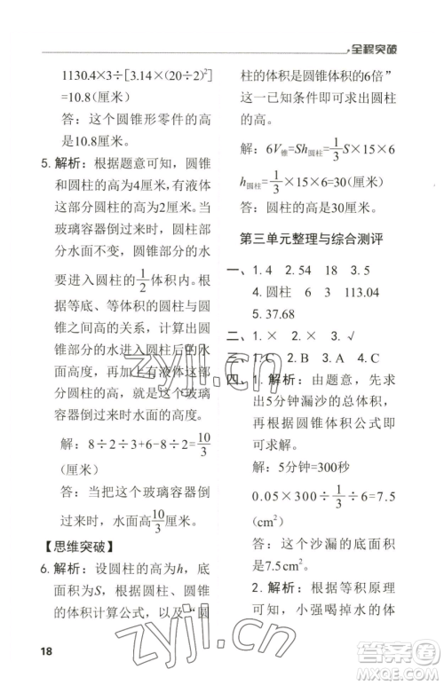 北方妇女儿童出版社2023全程突破六年级下册数学人教版参考答案