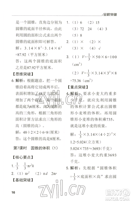 北方妇女儿童出版社2023全程突破六年级下册数学人教版参考答案 北方妇女儿童出版社2023全程突破六年级下册数学人教版参考答案