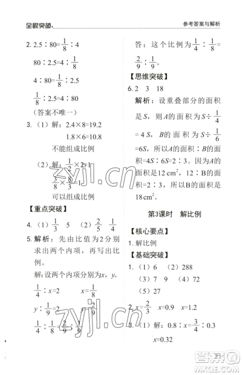 北方妇女儿童出版社2023全程突破六年级下册数学人教版参考答案
