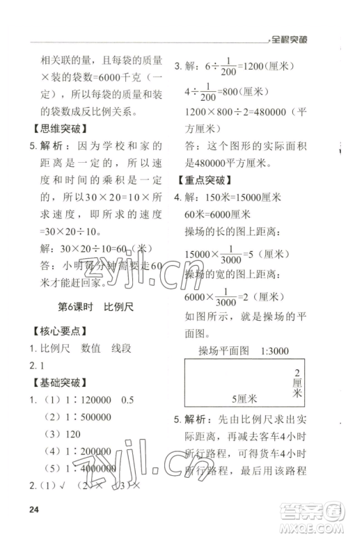 北方妇女儿童出版社2023全程突破六年级下册数学人教版参考答案