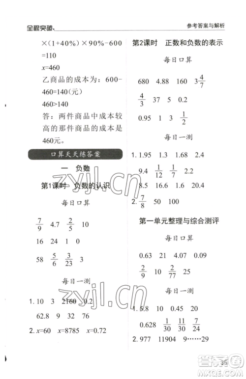 北方妇女儿童出版社2023全程突破六年级下册数学人教版参考答案 北方妇女儿童出版社2023全程突破六年级下册数学人教版参考答案