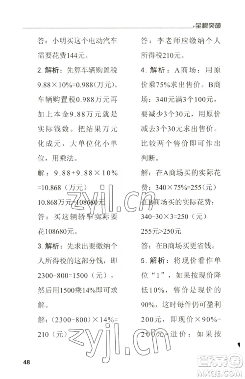 北方妇女儿童出版社2023全程突破六年级下册数学人教版参考答案
