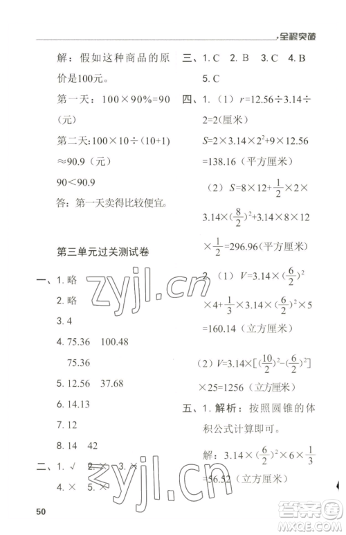 北方妇女儿童出版社2023全程突破六年级下册数学人教版参考答案