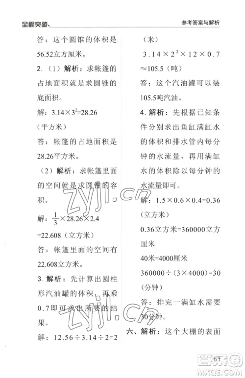 北方妇女儿童出版社2023全程突破六年级下册数学人教版参考答案 北方妇女儿童出版社2023全程突破六年级下册数学人教版参考答案