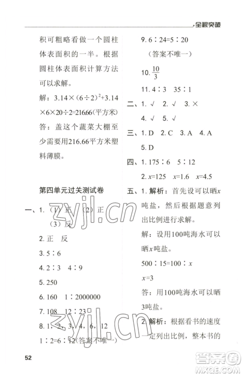 北方妇女儿童出版社2023全程突破六年级下册数学人教版参考答案