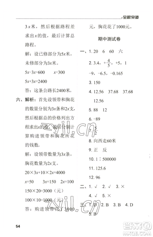 北方妇女儿童出版社2023全程突破六年级下册数学人教版参考答案 北方妇女儿童出版社2023全程突破六年级下册数学人教版参考答案
