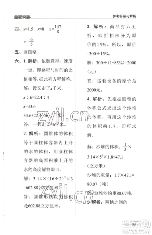 北方妇女儿童出版社2023全程突破六年级下册数学人教版参考答案 北方妇女儿童出版社2023全程突破六年级下册数学人教版参考答案