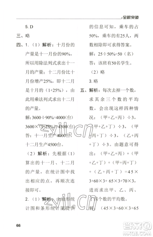 北方妇女儿童出版社2023全程突破六年级下册数学人教版参考答案 北方妇女儿童出版社2023全程突破六年级下册数学人教版参考答案