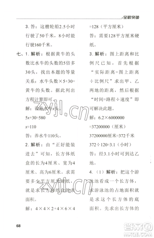北方妇女儿童出版社2023全程突破六年级下册数学人教版参考答案 北方妇女儿童出版社2023全程突破六年级下册数学人教版参考答案