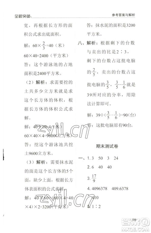 北方妇女儿童出版社2023全程突破六年级下册数学人教版参考答案 北方妇女儿童出版社2023全程突破六年级下册数学人教版参考答案