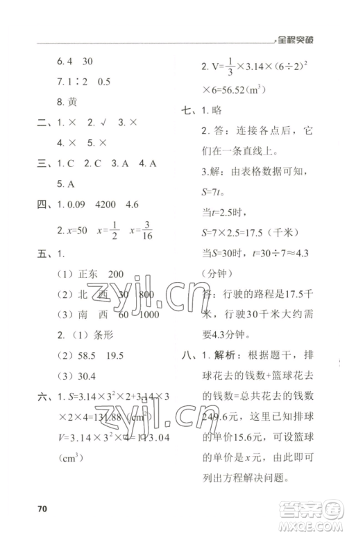 北方妇女儿童出版社2023全程突破六年级下册数学人教版参考答案 北方妇女儿童出版社2023全程突破六年级下册数学人教版参考答案