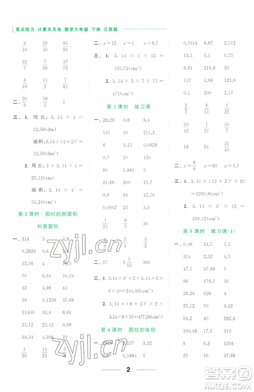 北京教育出版社2023亮点给力计算天天练六年级下册数学江苏版参考答案