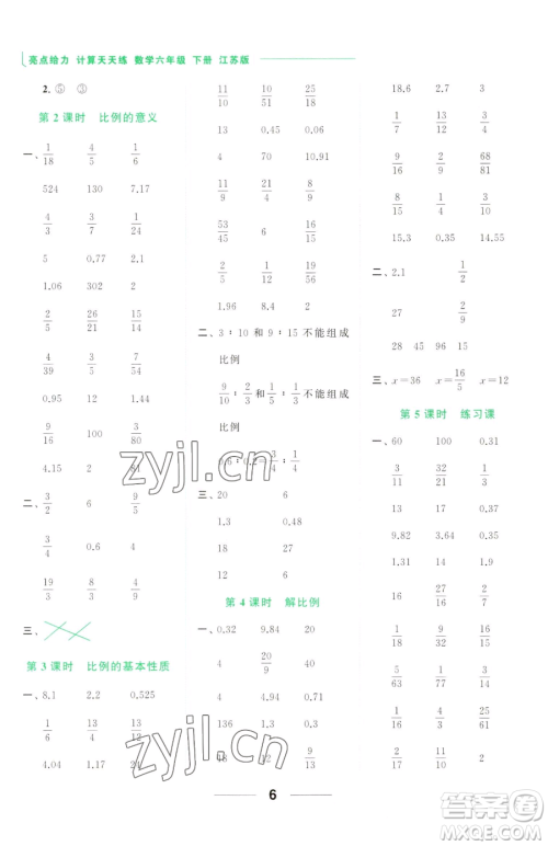 北京教育出版社2023亮点给力计算天天练六年级下册数学江苏版参考答案