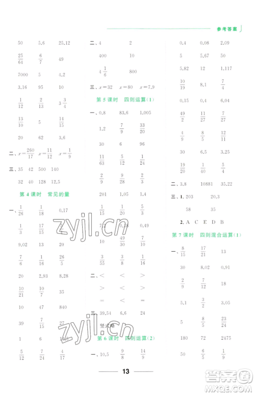 北京教育出版社2023亮点给力计算天天练六年级下册数学江苏版参考答案