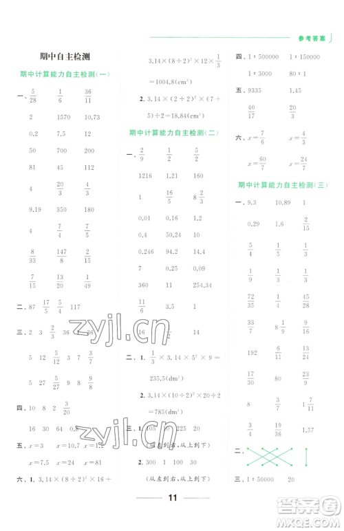 北京教育出版社2023亮点给力计算天天练六年级下册数学江苏版参考答案