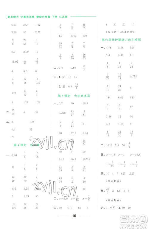 北京教育出版社2023亮点给力计算天天练六年级下册数学江苏版参考答案