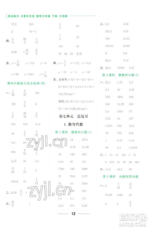 北京教育出版社2023亮点给力计算天天练六年级下册数学江苏版参考答案