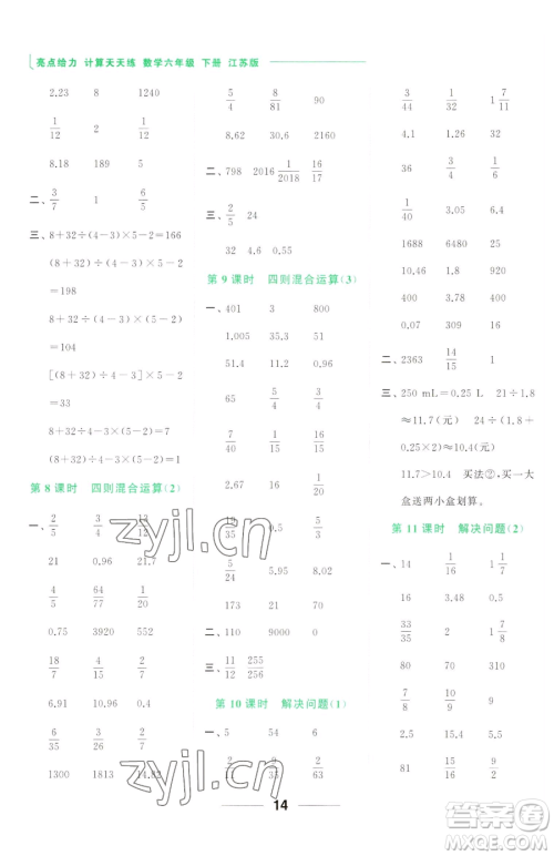 北京教育出版社2023亮点给力计算天天练六年级下册数学江苏版参考答案